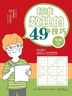 cover image of 标准数独的49个技巧